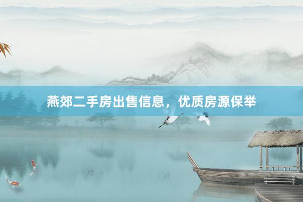 燕郊二手房出售信息，优质房源保举