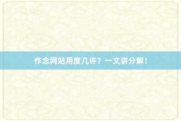 作念网站用度几许？一文讲分解！