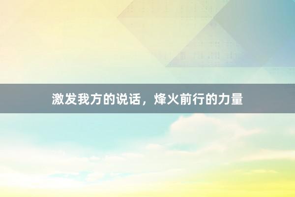 激发我方的说话，烽火前行的力量