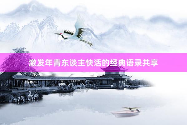 激发年青东谈主快活的经典语录共享