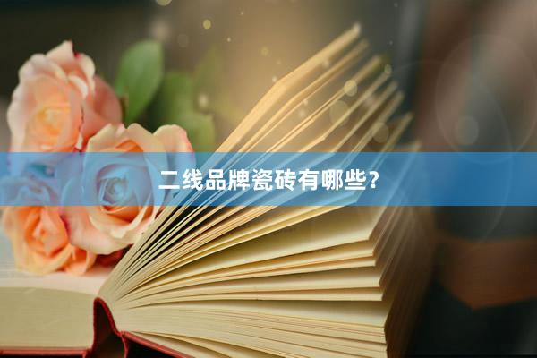 二线品牌瓷砖有哪些？