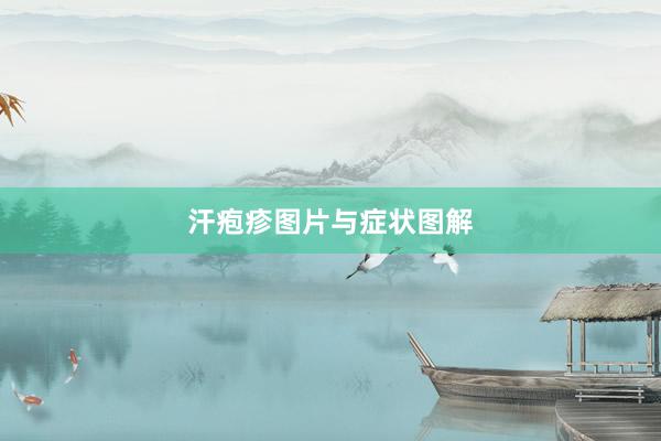 汗疱疹图片与症状图解