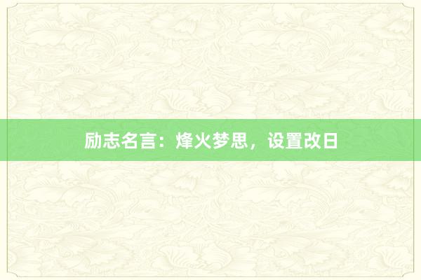励志名言：烽火梦思，设置改日