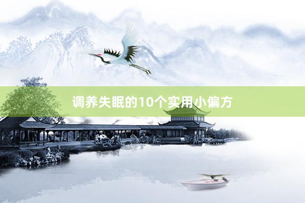 调养失眠的10个实用小偏方