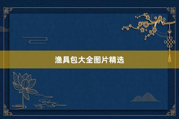 渔具包大全图片精选