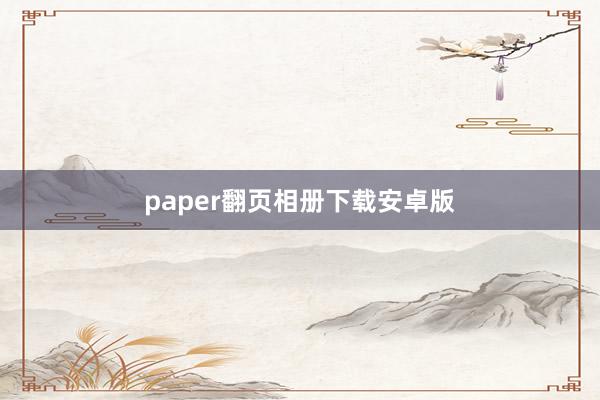 paper翻页相册下载安卓版